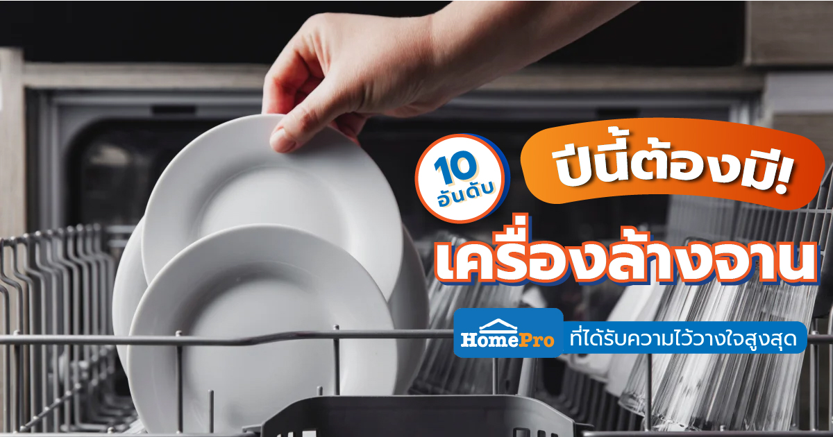 ปีนี้ต้องมี! 10 อันดับเครื่องล้างจาน HomePro ที่ได้รับความไว้วางใจสูงสุด ปีนี้ต้องมี! 10 อันดับเครื่องล้างจาน HomePro ที่ได้รับความไว้วางใจสูงสุด