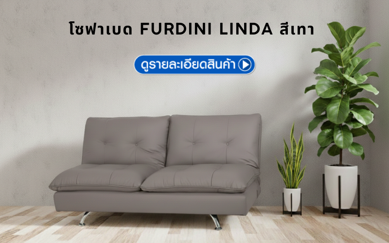 โซฟาเบด FURDINI LINDA สีเทา หนังสังเคราะห์