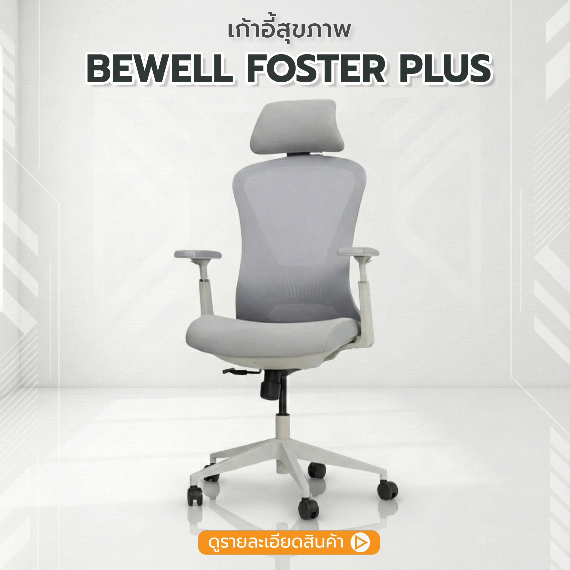 เก้าอี้เพื่อสุขภาพ BEWELL รุ่น FOSTER PLUS พนักพิงกว้าง รองรับคนตัวใหญ่
