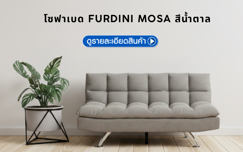 โซฟาเบด 3 ที่นั่ง FURDINI MOSA สีน้ำตาล