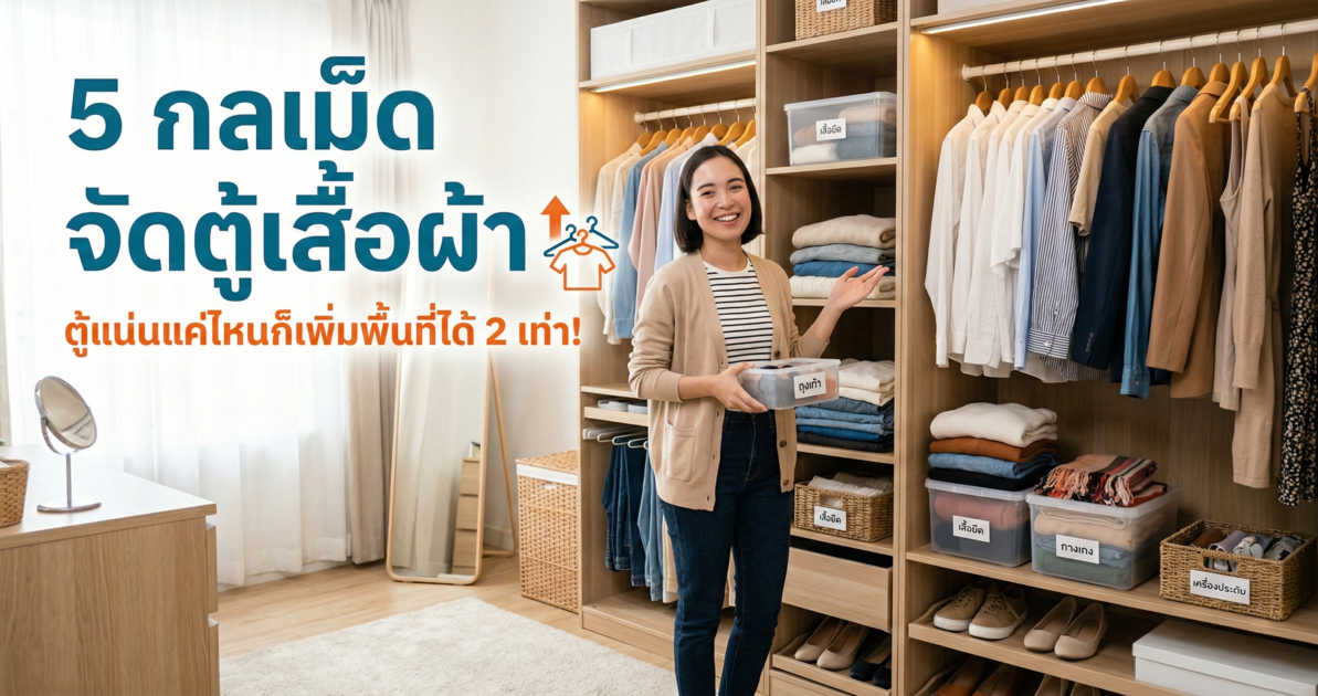 ตู้เสื้อผ้าแน่น จนไม่มีที่จะเก็บ? มาดูกลเม็ด 'เพิ่มพื้นที่' ในตู้โดยไม่ต้องซื้อตู้ใหม่!