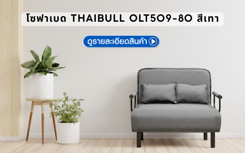 โซฟาเบดอเนกประสงค์ THAIBULL OLT509-80 สีเทา