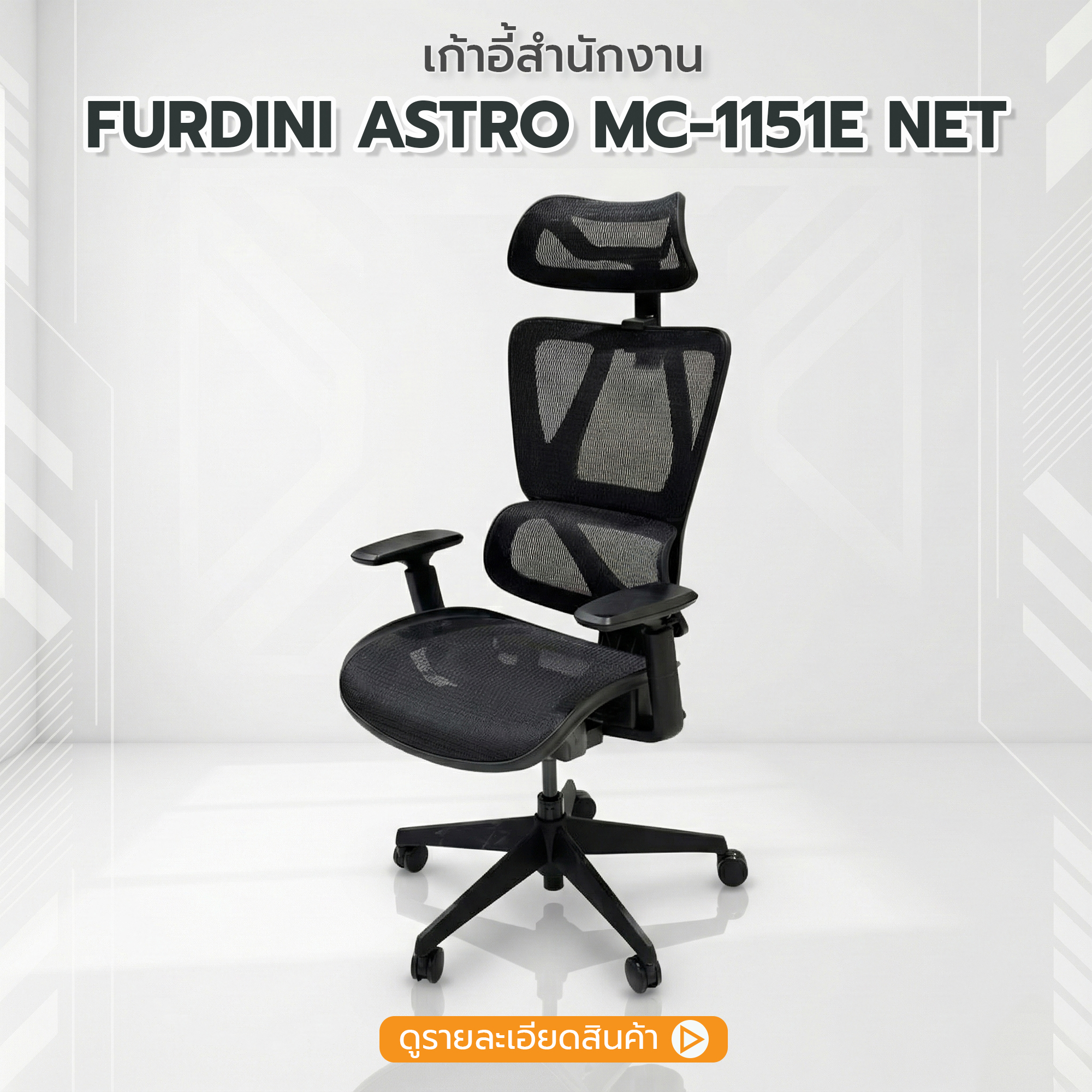 เก้าอี้แก้ปวดหลัง FURDINI รุ่น ASTRO MC-1151E NET ดีไซน์โมเดิร์น ผ้าตาข่ายระบายอากาศ