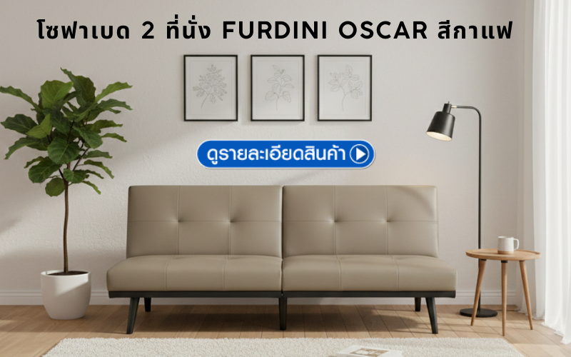 โซฟาเบด 2 ที่นั่ง FURDINI OSCAR สีกาแฟ