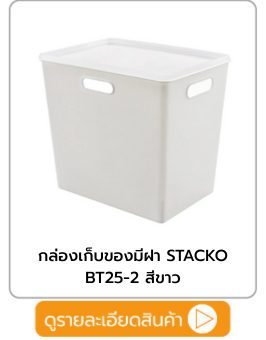 กล่องเก็บของมีฝา STACKO