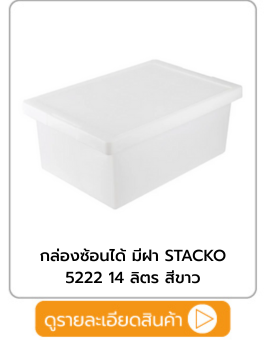 กล่องซ้อนได้ มีฝา STACKO
