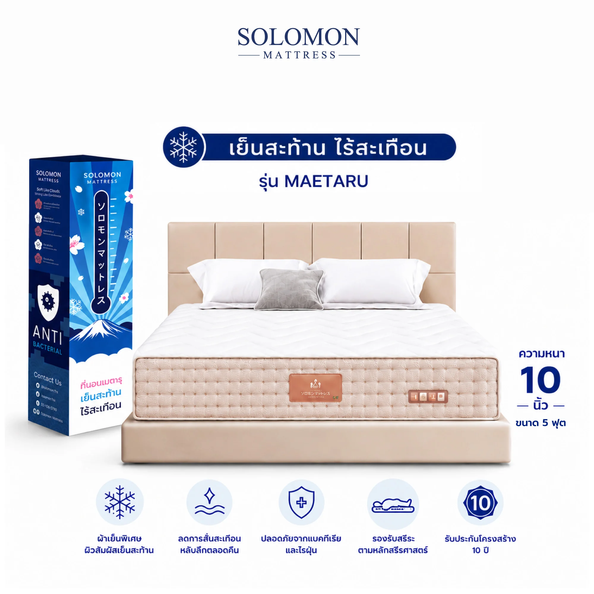 ที่นอนเย็น SOLOMON รุ่นเมตะรุ ที่นอนระบายความร้อน Pocket Spring กันสะเทือน