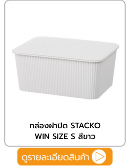 กล่องฝาปิด STACKO WIN