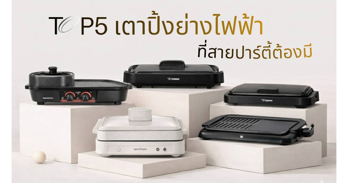 Top 5 เตาปิ้งย่างไฟฟ้า ที่สายปาร์ตี้ต้องมี