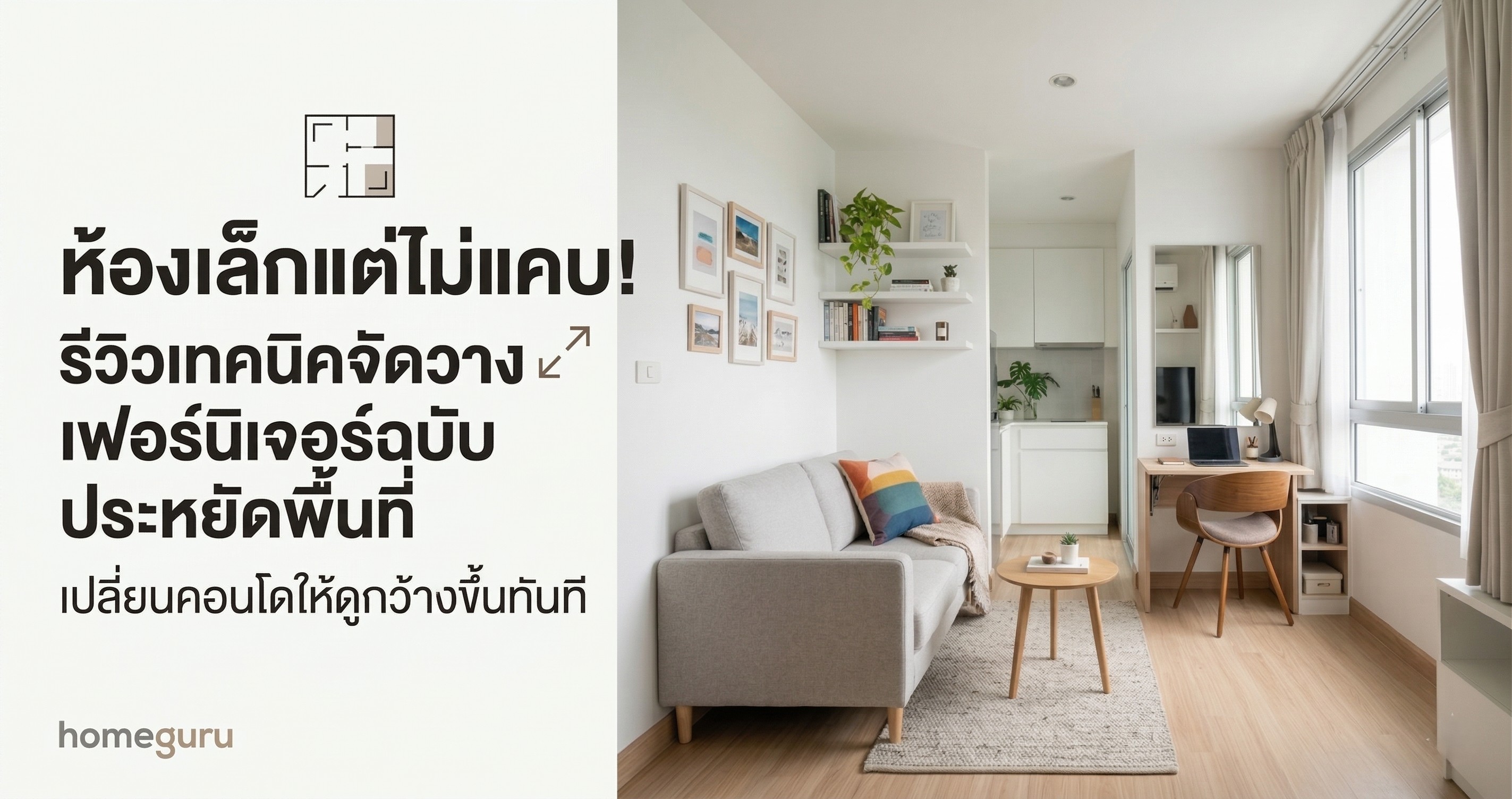 ห้องเล็กแต่ไม่แคบ! รีวิวเทคนิคจัดวางเฟอร์นิเจอร์ฉบับประหยัดพื้นที่ เปลี่ยนคอนโดให้ดูกว้างขึ้นทันที