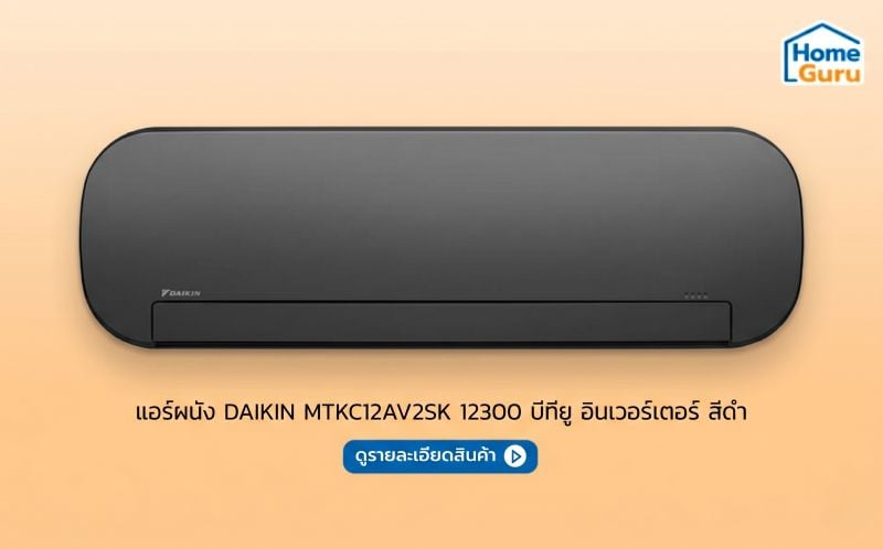 แอร์ผนัง DAIKIN MTKC12AV2SK