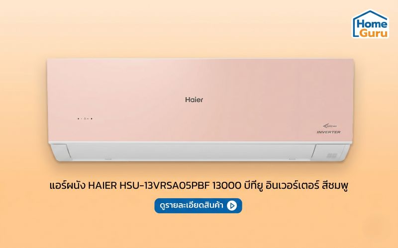 แอร์ผนัง HAIER HSU-13VRSA05PBF