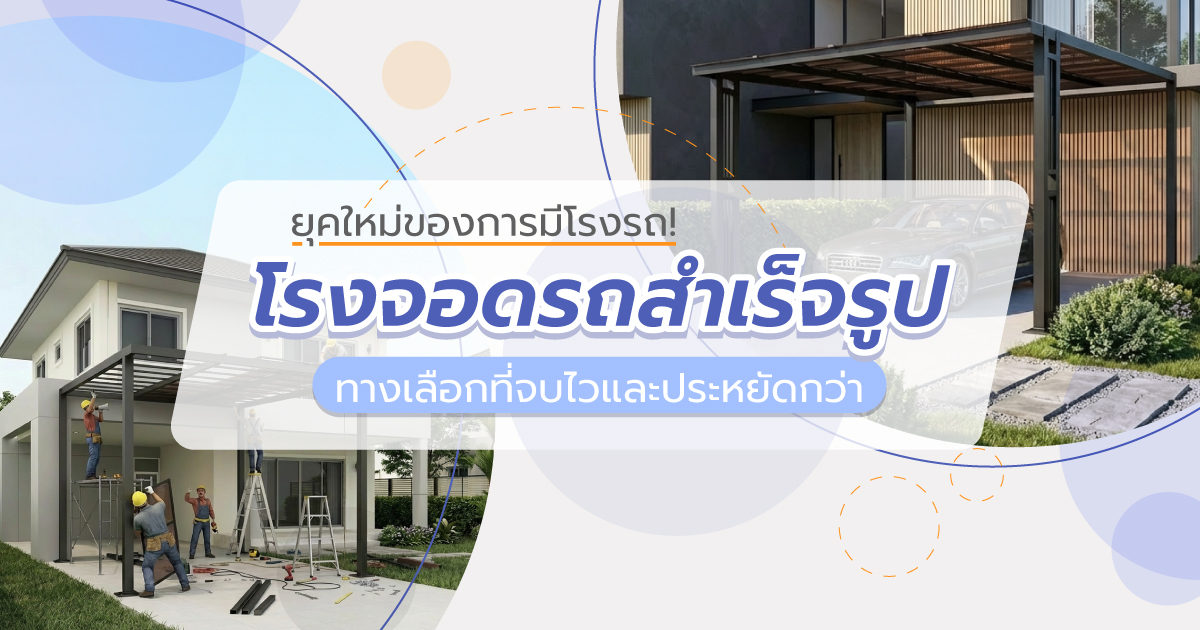 โรงจอดรถสำเร็จรูป ทางเลือกที่จบไวและประหยัดกว่า งบประมาณไม่บานปลาย