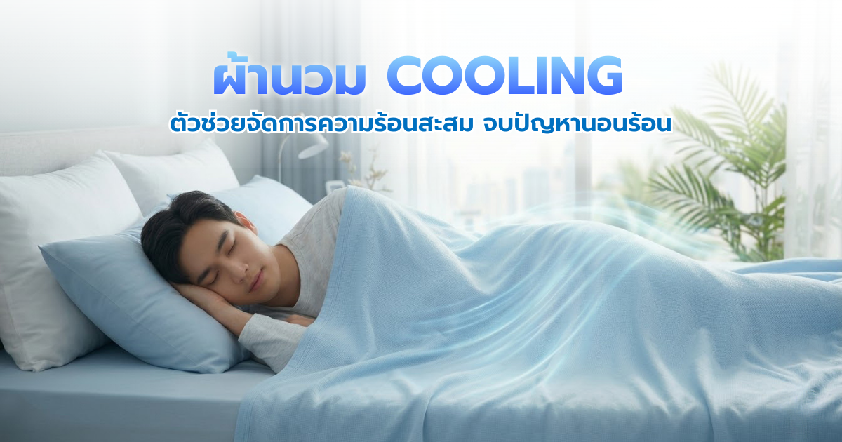 ลดปัญหาเหงื่อท่วมตอนนอน! ให้ 'ผ้านวม Cooling' เป็นตัวช่วยระบายความร้อนสะสม