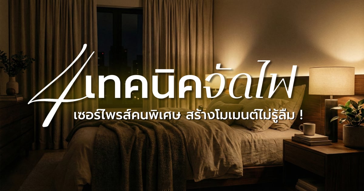 วาเลนไทน์นี้จัดห้องเซอร์ไพรส์แฟน! 4 ไอเดียจัดไฟห้องนอน เปลี่ยนห้องเดิมให้โรแมนติกเหมือนโรงแรมหรู