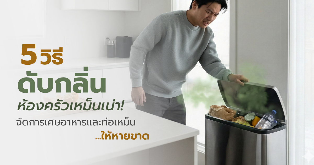 5 วิธีดับกลิ่นห้องครัวเหม็นเน่า! จัดการเศษอาหารและท่อเหม็น ให้หายขาด