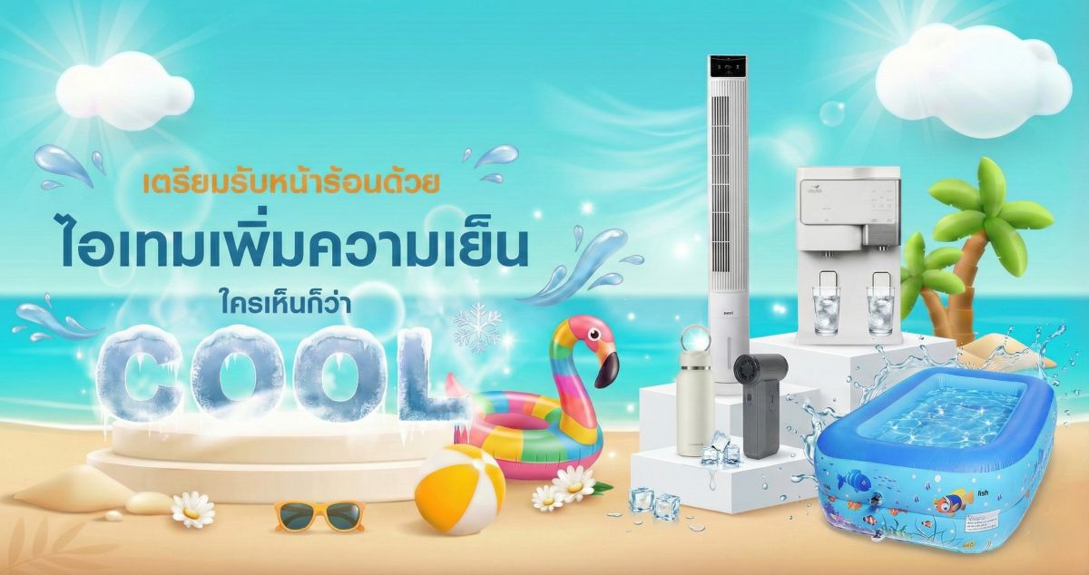 เตรียมรับหน้าร้อนด้วยไอเทมคลายร้อน เพิ่มความเย็น ใครเห็นก็ว่า Cool
