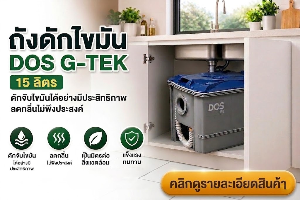 ถังดักไขมัน DOS