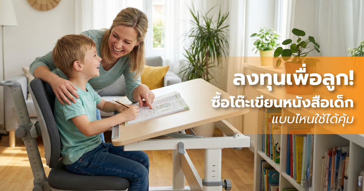 ลงทุนเพื่อลูก! เลือกซื้อ ชุดโต๊ะเขียนหนังสือเด็ก แบบไหนใช้ได้คุ้ม