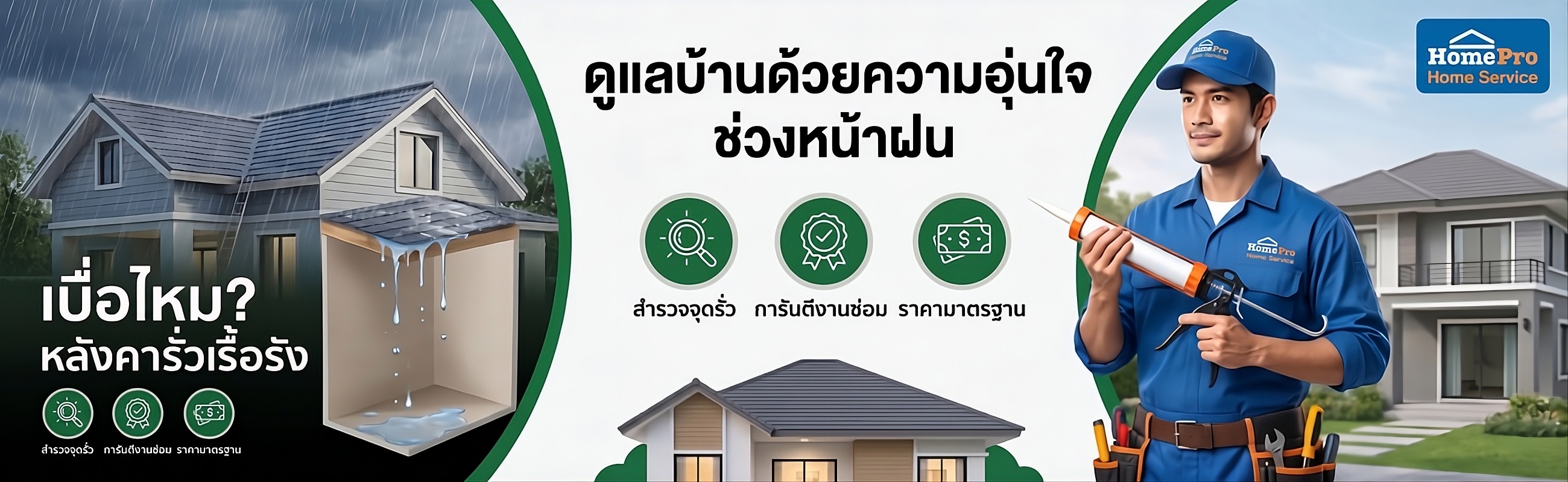 จบปัญหาหลังคารั่ว ด้วยช่างจากโฮมโปร ไม่ทิ้งงานงบไม่บานปลาย