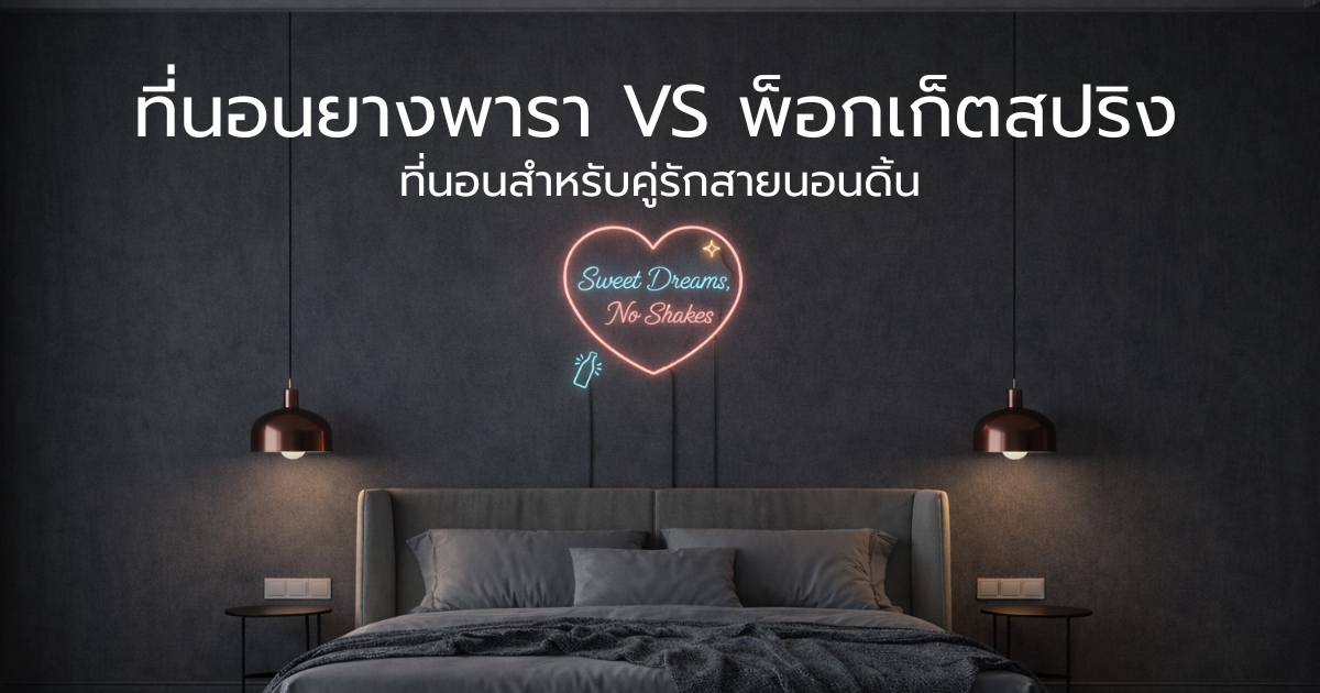 ที่นอนยางพารา VS. พ็อกเก็ตสปริง ที่นอนสำหรับคู่รักสายนอนดิ้น