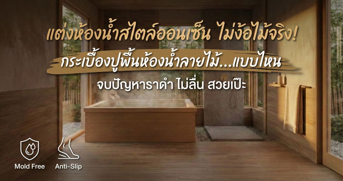 แต่งห้องน้ำสไตล์ออนเซ็น ไม่ง้อไม้จริง! กระเบื้องปูพื้นห้องน้ำลายไม้แบบไหน จบปัญหาราดำ ไม่ลื่น สวยเป๊ะ