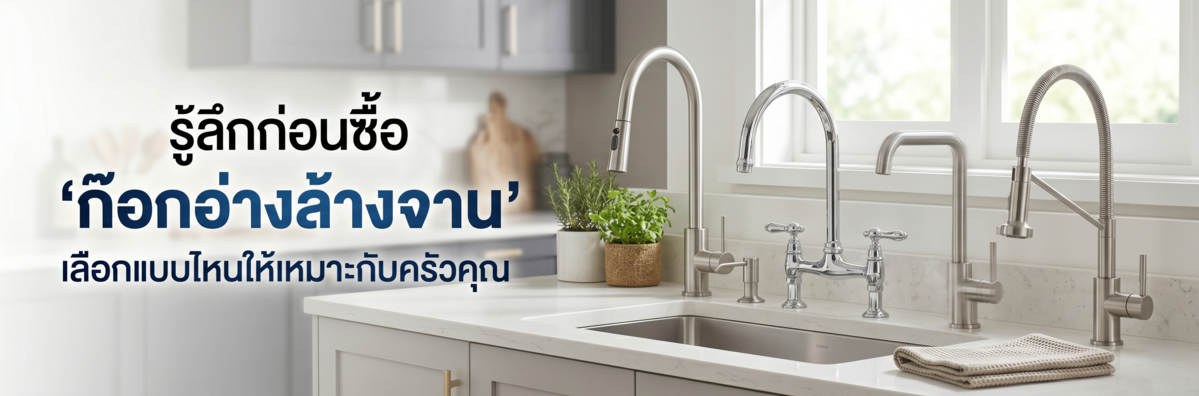 รู้ลึกก่อนซื้อ ‘ก๊อกอ่างล้างจาน’ เลือกแบบไหนให้เหมาะกับครัวคุณ