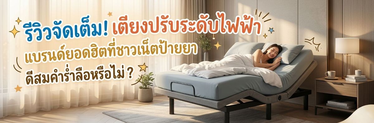 รีวิวจัดเต็ม! เตียงปรับระดับไฟฟ้า แบรนด์ยอดฮิตที่ชาวเน็ตป้ายยา ดีสมคำร่ำลือหรือไม่?