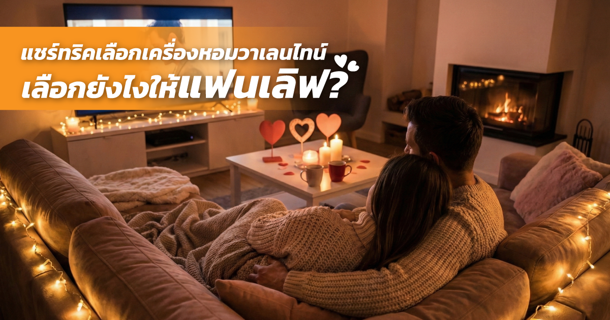 คู่มือเลือก เครื่องหอม เป็นของขวัญวาเลนไทน์ (ฉบับเลือกตามนิสัยแฟน + ทริคเซอร์ไพรส์)