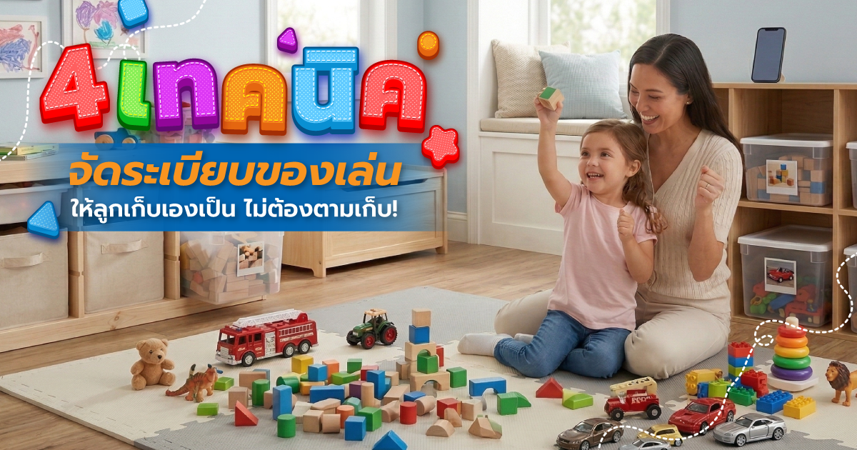 Mission: Play Zone! 4 เทคนิคเด็ด จัดระเบียบของเล่น ให้ลูกเก็บเองเป็น ไม่ต้องตามเก็บ!