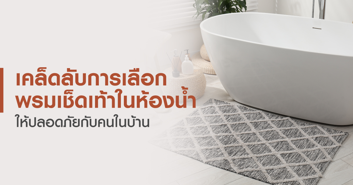 เคล็ดลับการเลือกพรมเช็ดเท้าในห้องน้ำให้ปลอดภัยกับคนในบ้าน