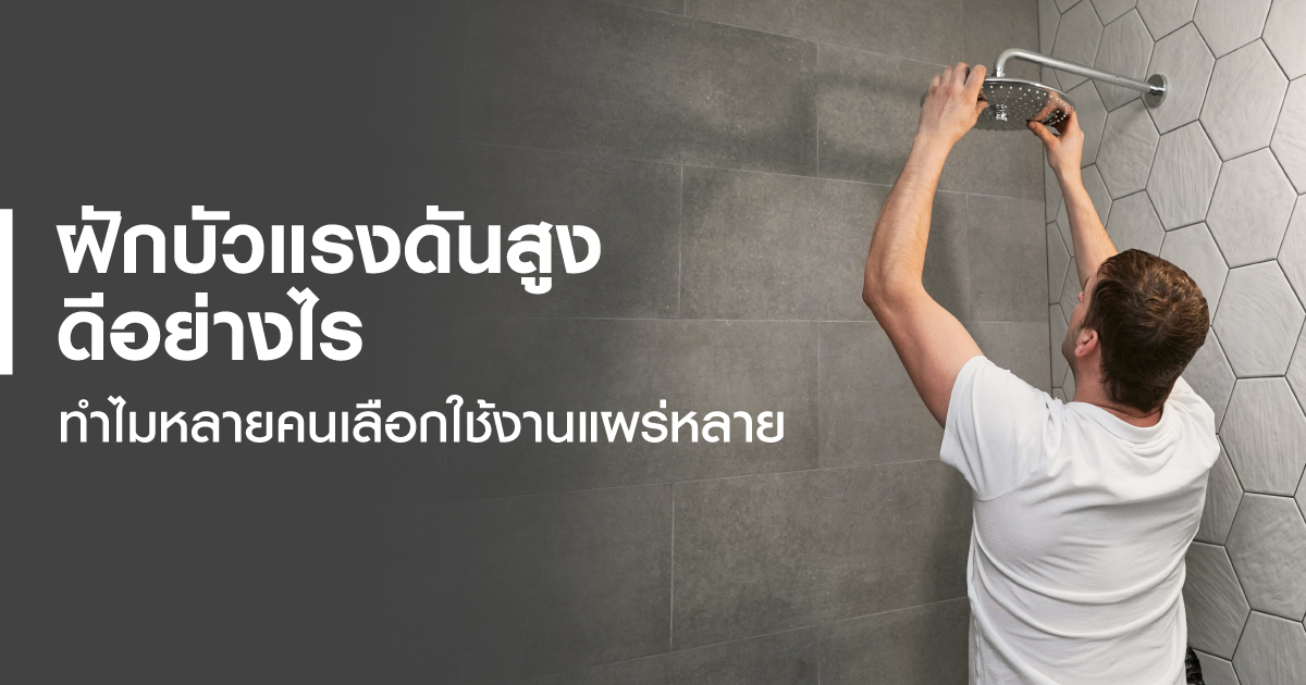 ฝักบัวแรงดันสูงดีอย่างไร ทำไมหลายคนเลือกใช้งานแผร่หลาย