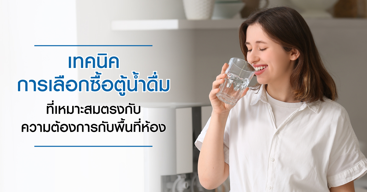 เทคนิคการเลือกซื้อตู้น้ำดื่มที่เหมาะสมตรงกับการใช้งาน