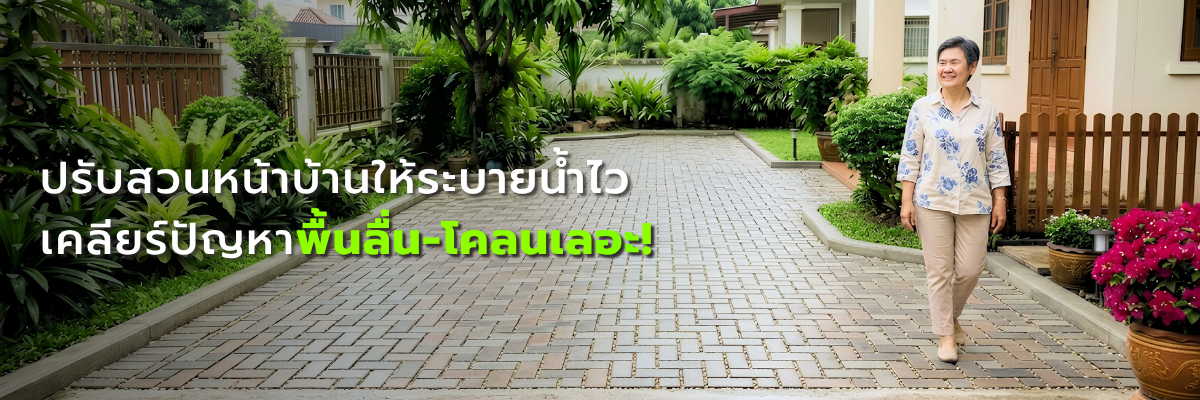เคลียร์ปัญหาพื้นลื่น-โคลนเลอะ! ปรับพื้นสวนหน้าบ้านให้ระบายน้ำไวสไตล์มือโปร