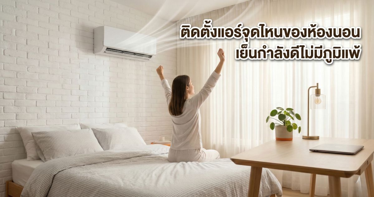 ติดตั้งแอร์จุดไหนของห้องนอน เย็นกำลังดี ไม่มีภูมิแพ้