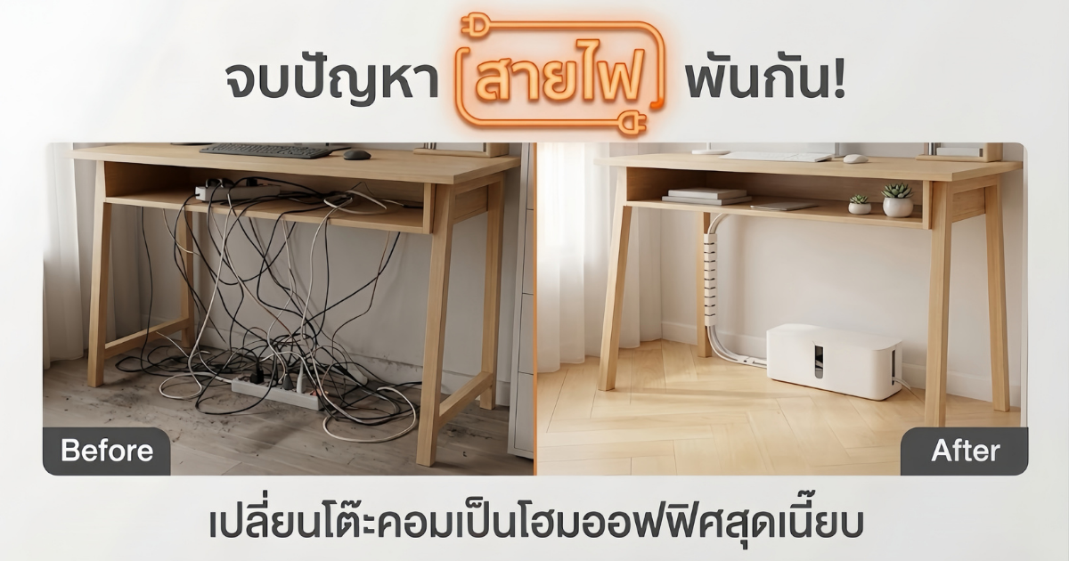 จบปัญหาสายไฟพันกัน! เปลี่ยนโต๊ะคอมเป็น Home Office สุดเนี๊ยบด้วยอุปกรณ์จัดระเบียบสายไฟ 