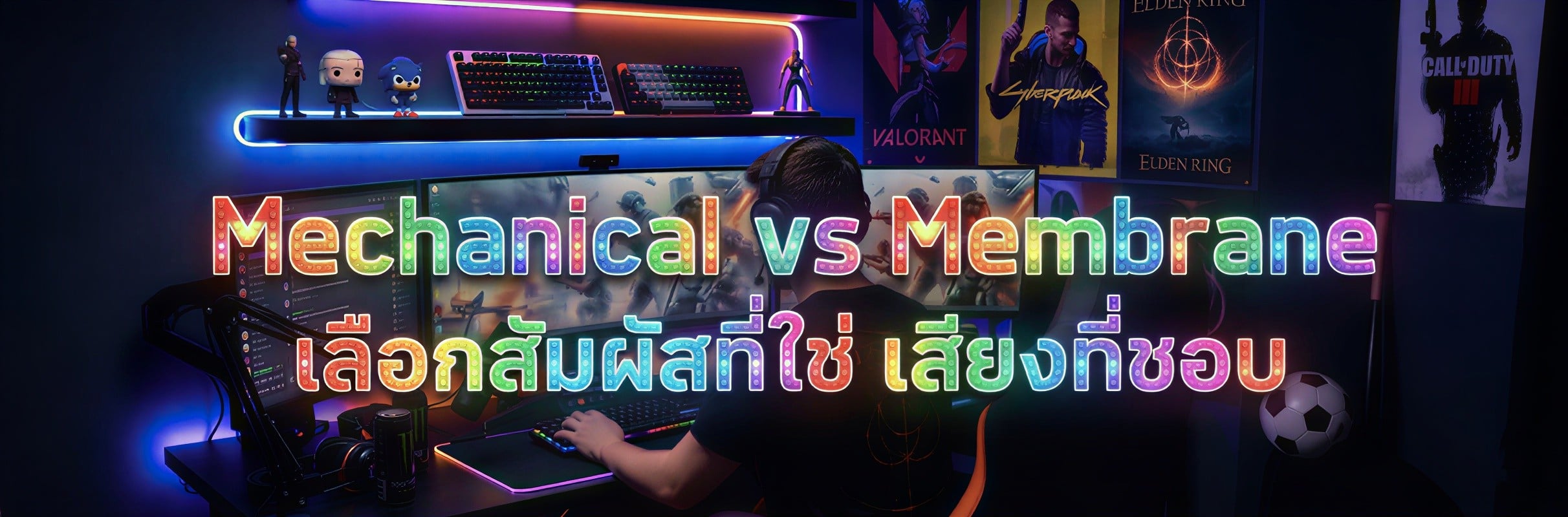มากกว่าแค่การพิมพ์! เจาะลึก 'Mechanical vs Membrane' เลือกสัมผัสที่ใช่ เสียงที่ชอบ เพื่อการใช้งานที่ลงตัว