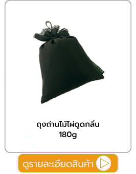 ถุงถ่านไม้ไผ่ดูดกลิ่น