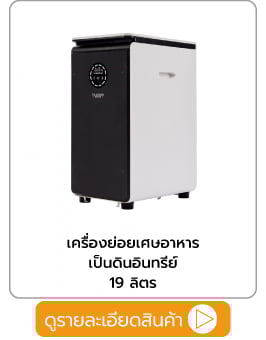  เครื่องย่อยเศษอาหารเป็นดินอินทรีย์ BYGGE 19 ลิตร