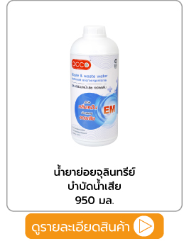  น้ำยาย่อยจุลินทรีย์บำบัดน้ำเสีย ACCO 950 มล.
