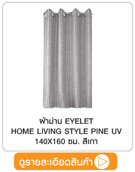 ผ้าม่าน EYELET HOME LIVING STYLE PINE UV 140X160 ซม. สีเทา