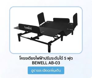 โครงเตียงไฟฟ้าปรับระดับได้ 5 ฟุต BEWELL