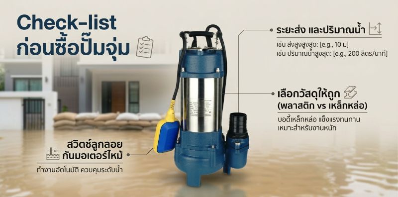 วิธีเลือกปั๊มจุ่ม