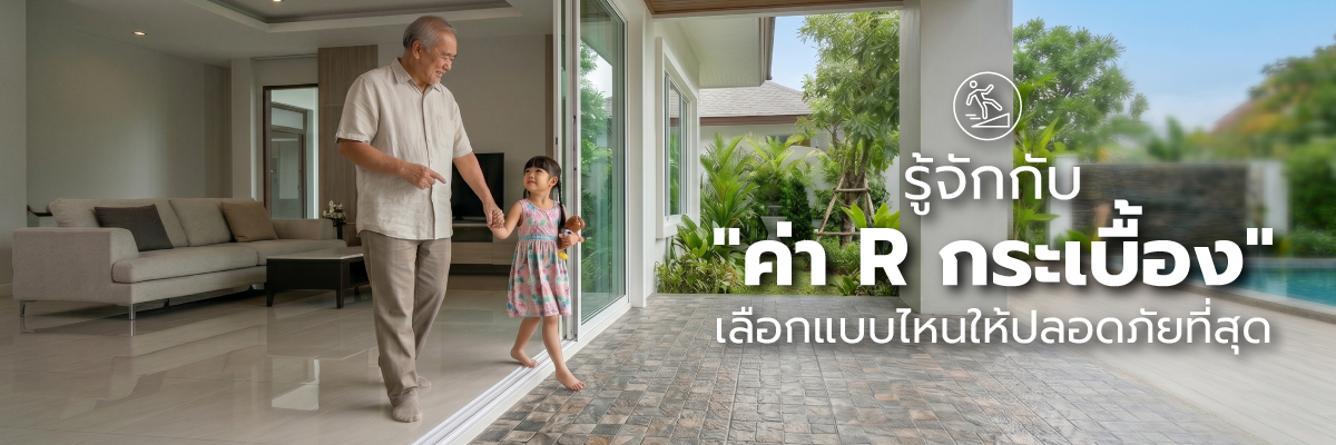 ทำความรู้จัก ค่า R กระเบื้อง เลือกแบบไหนให้ปลอดภัยที่สุด