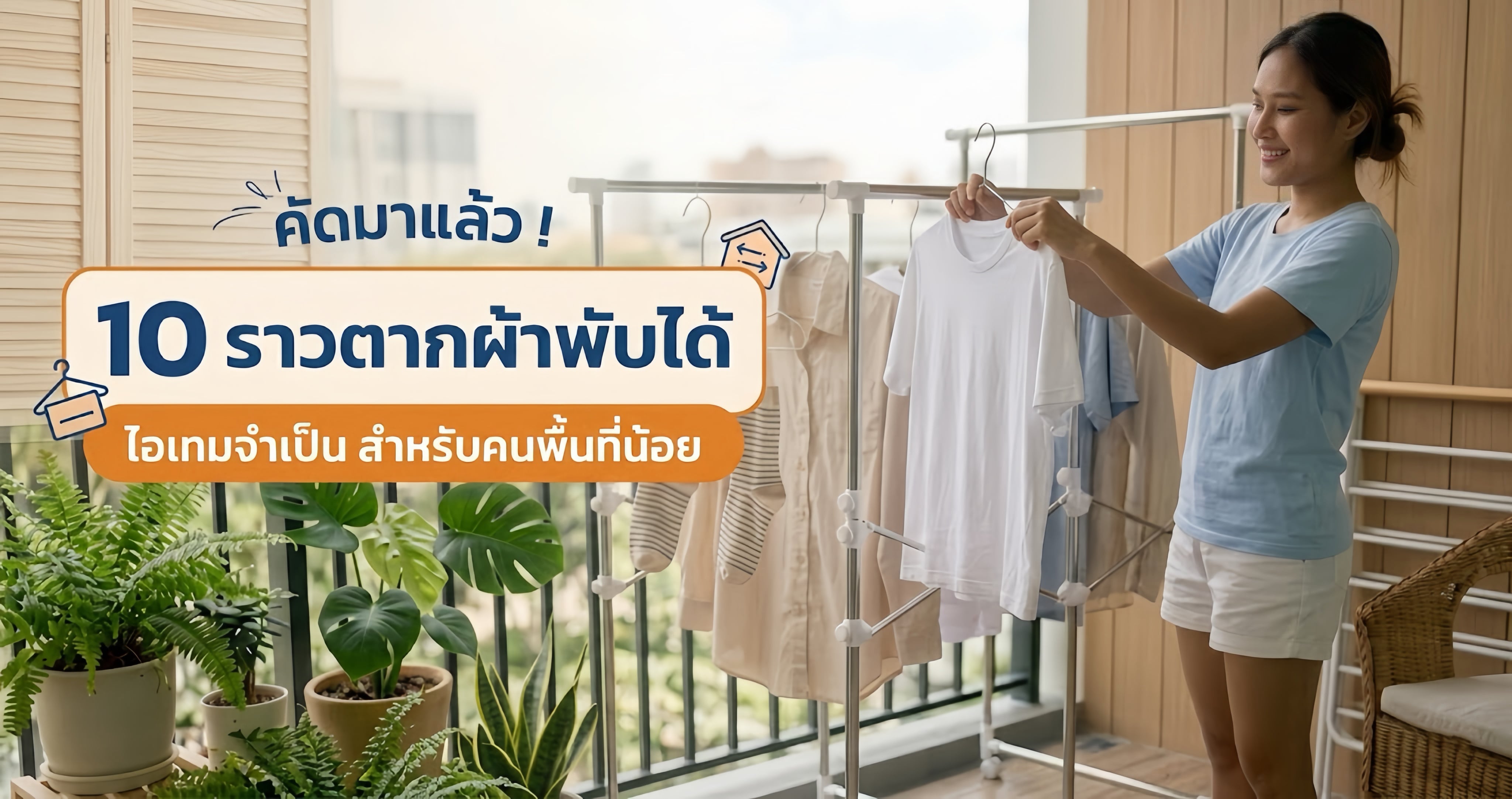 10 ราวตากผ้าพับได้ ไอเทมจำเป็นสำหรับคนมีพื้นที่ใช้สอยน้อยที่คัดมาแล้ว!