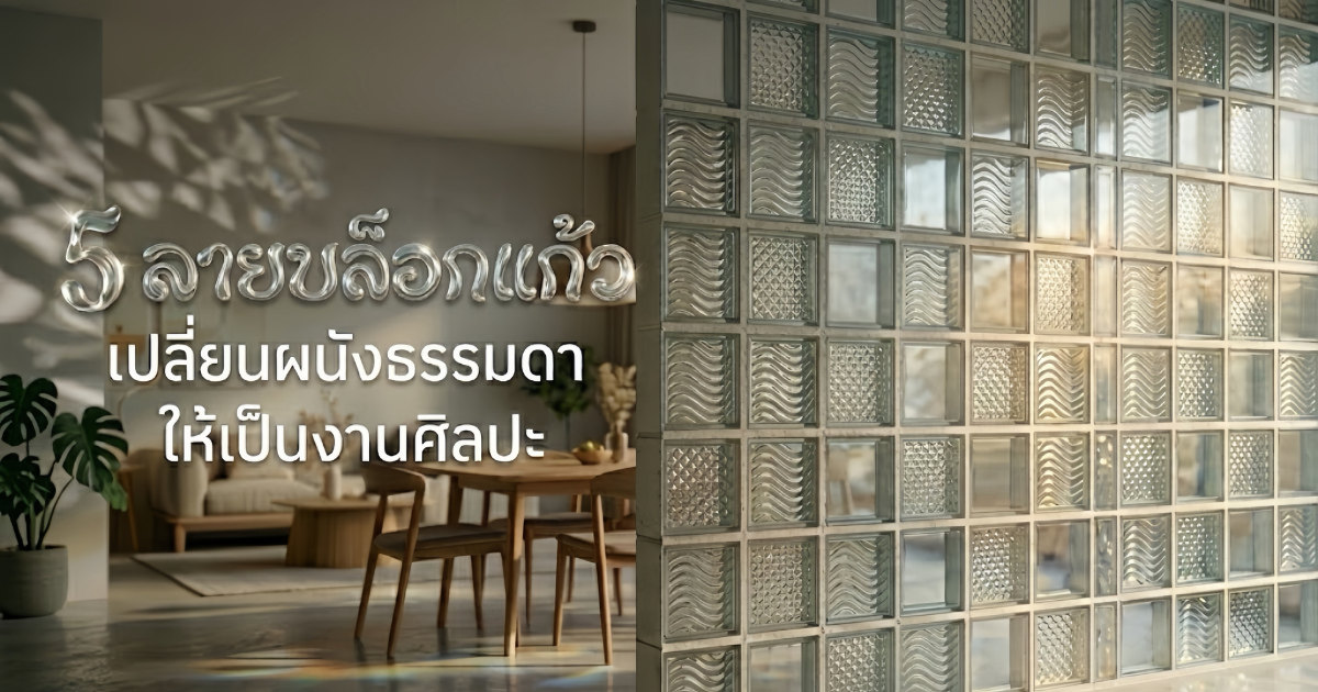 รวม 5 ลายบล็อกแก้ว เปลี่ยนผนังธรรมดาให้เป็นงาน Art ระดับมาสเตอร์พีซ