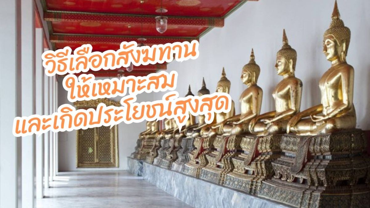 วิธีเลือกซื้อของทำบุญและสังฆทานให้เหมาะสมและเกิดประโยชน์สูงสุด