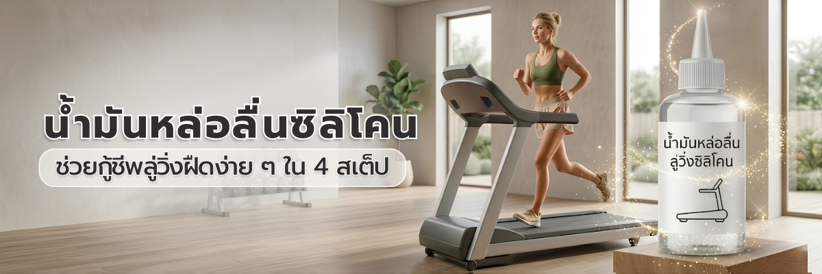 ลู่วิ่งเสียงดัง-สายพานฝืด? กู้ชีพลู่วิ่งให้ลื่นเหมือนใหม่ด้วย 'น้ำมันหล่อลื่นซิลิโคน' เซฟค่าซ่อมหลักพัน!