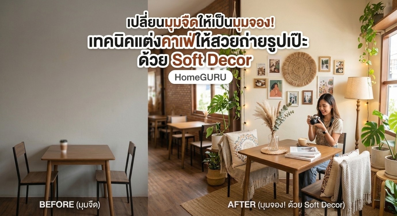 เปลี่ยนมุมจืดให้เป็นมุมจอง! เทคนิคแต่งคาเฟ่ให้สวยถ่ายรูปเป๊ะ ด้วย Soft Decor