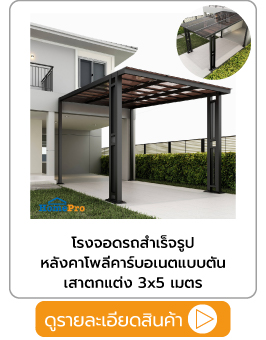 โรงจอดรถสำเร็จรูปหลังคาโพลีคาร์บอเนตแบบตัน
เสาตกแต่ง 3x5 เมตร